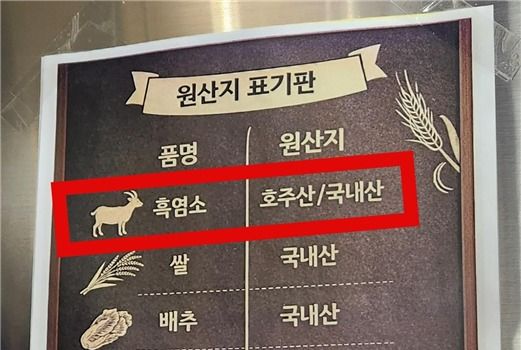 국내산 염소고기도 사용하는 것처럼 표시.(서울시 제공)
