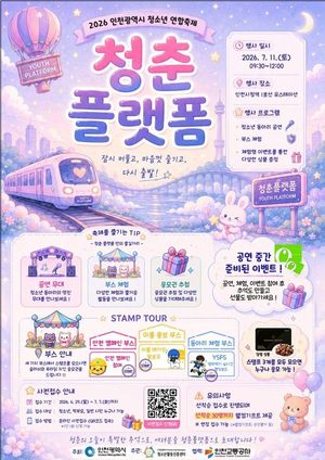 인천시청소년활동진흥센터는 오는 11일 오전 9시 30분부터 낮 12시까지 인천시청역 내 청소년자율문화공간 유스테이션 1호에서 '2026 인천시 청소년 연합축제 청춘 플랫폼'을 개최한다. 인천시청소년활동진흥센터 제공.