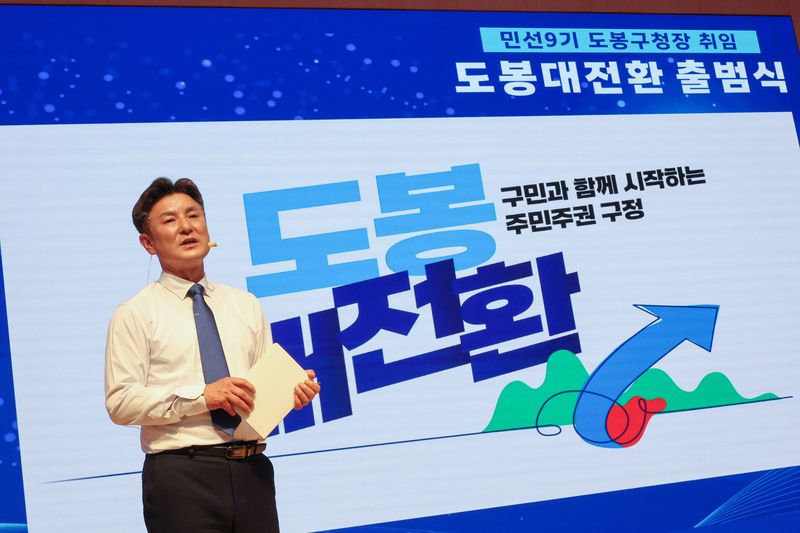 김동욱 도봉구청장이 도봉구 민선 9기 출범식에서 도봉 대전환 비전을 발표하고 있다. 도봉구 제공. 뉴스1