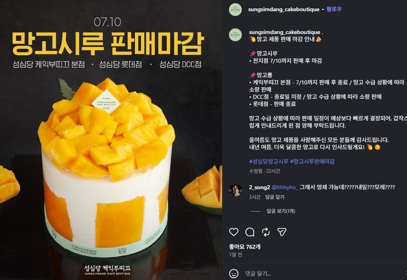 성심당, 망고시루 판매 조기 마감 안내 (출처=연합뉴스)