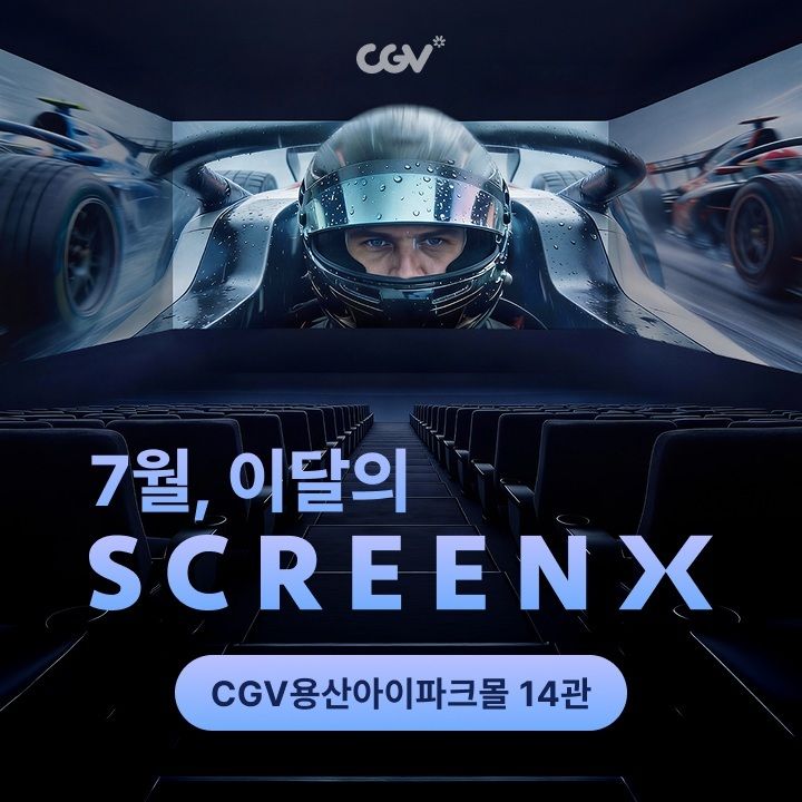 7월 이달의 SCREENX CGV용산아이파크몰 14관(CGV 제공)