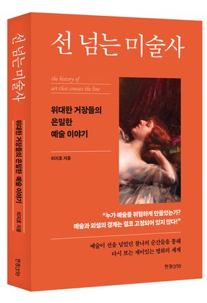 [새책] 선 넘는 미술사