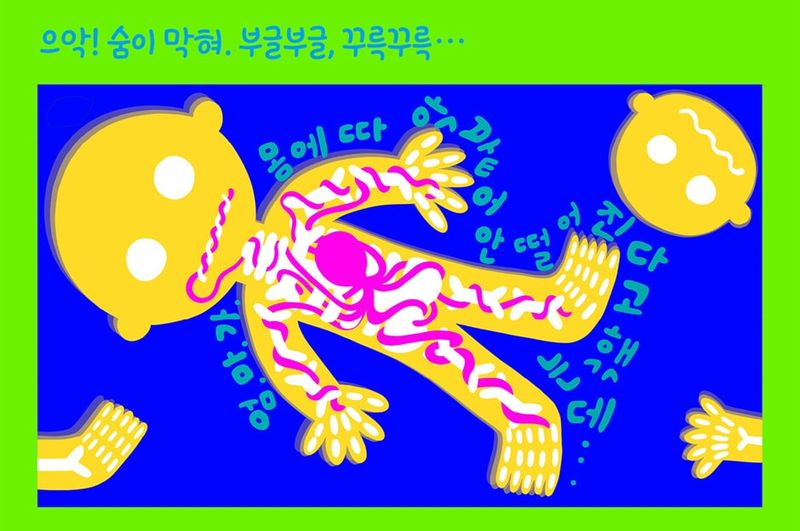 별여울 작가의 그림책 '방귀 풍선'은 아이가 처음 풍선껌을 씹다 껌을 삼키면서 벌어지는 상상 모험을 그린다.