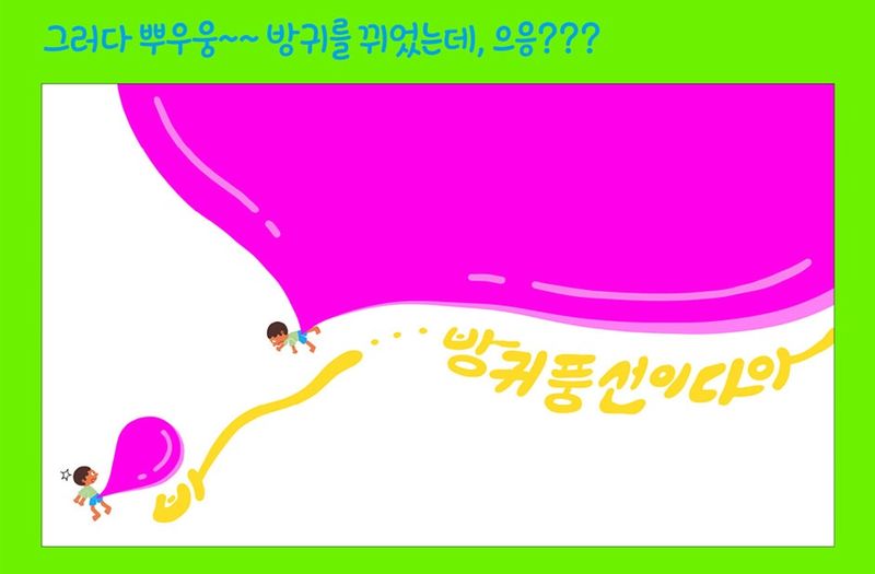 별여울 작가의 그림책 '방귀 풍선'은 아이가 처음 풍선껌을 씹다 껌을 삼키면서 벌어지는 상상 모험을 그린다.
