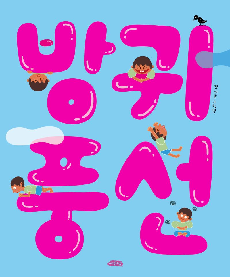별여울 작가의 그림책 '방귀 풍선'은 일상의 작은 실수에서 생긴 불안과 두려움을 방귀 풍선이라는 유쾌한 판타지로 바꿔 놓는다.