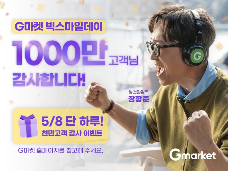 G마켓 상반기 최대 쇼핑축제 '빅스마일데이'. *재판매 및 DB 금지