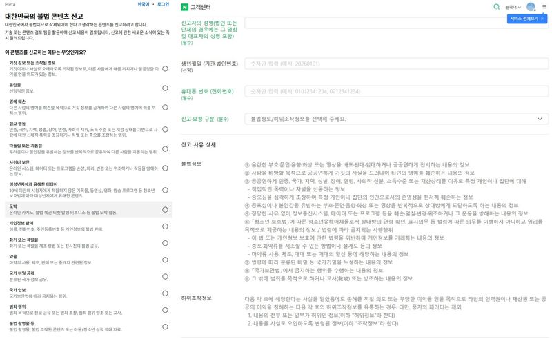 [서울=뉴시스] (왼쪽부터) 메타, 네이버 허위조작정보 신고 페이지. 2026.07.09. (사진=각 사 신고센터 캡처) *재판매 및 DB 금지