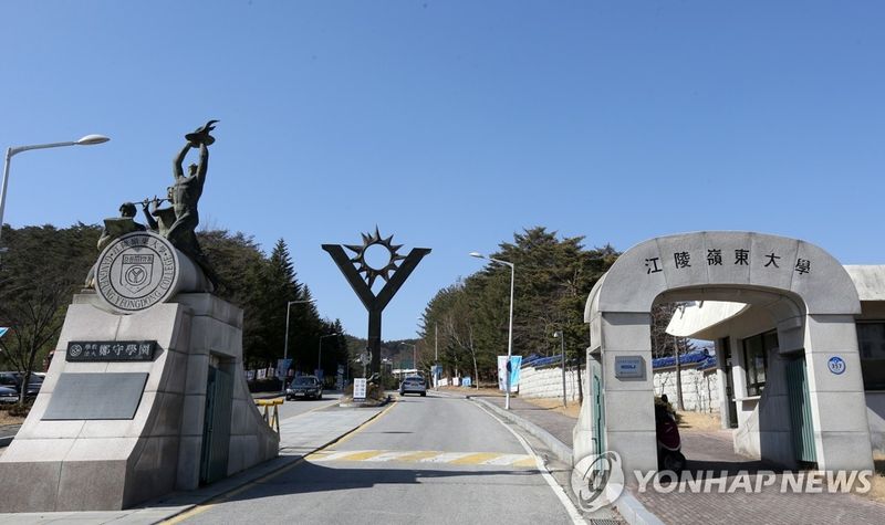 강릉영동대학교 (출처=연합뉴스)