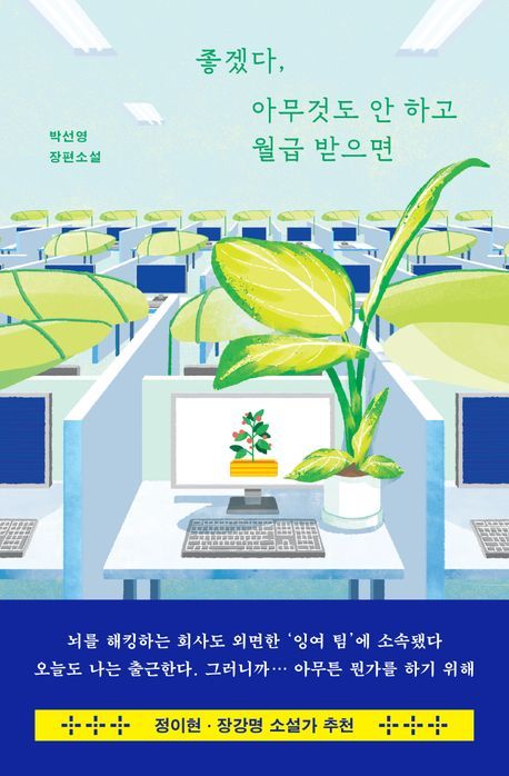 [서울=뉴시스] '좋겠다, 아무것도 안 하고 월급받으면' (사진=허블 제공) 2026.07.09. photo@newsis.com *재판매 및 DB 금지