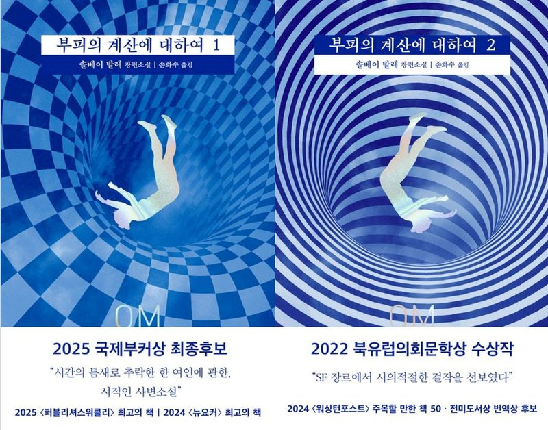 [서울=뉴시스] '부피의 계산에 대하여 1·2' (사진=은행나무 제공) 2026.07.09. photo@newsis.com *재판매 및 DB 금지