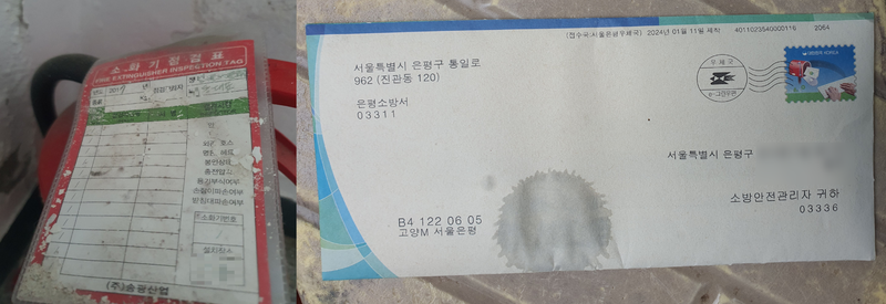 9일 서울 은평구 갈현동 빌라 화재 현장에서 확인된 소화기 점검표와 소방안전관리자 우편물. 점검표에는 정기 점검 내역이 보이지 않았고, 은평소방서 발송 우편물은 2년 넘게 개봉되지 않은 채 남아 있었다. 사진=최승한 기자