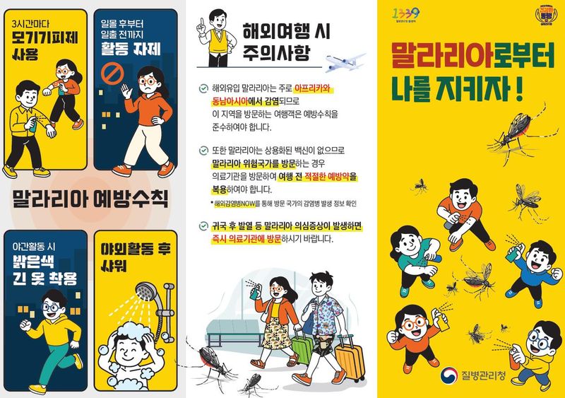 [양구=뉴시스] 말라리아 예방수칙 홍보물.(사진=강원도 제공)photo@newsis.com *재판매 및 DB 금지