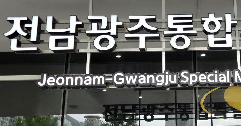[전남광주=뉴시스] 전남광주통합특별시청. (사진=뉴시스 DB). photo@newsis.com