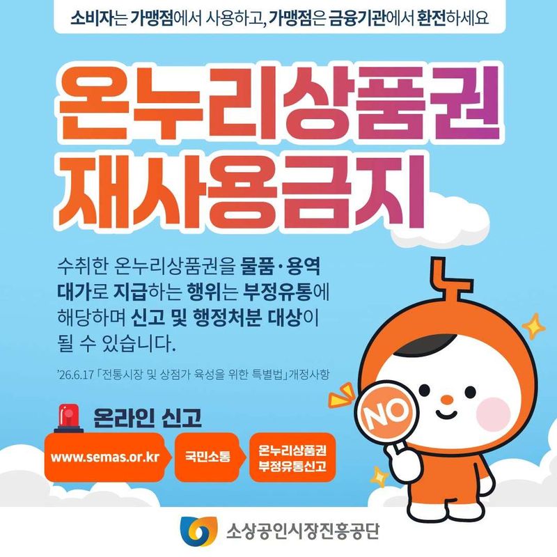 온누리상품권 재사용금지 공고. (소진공 제공)