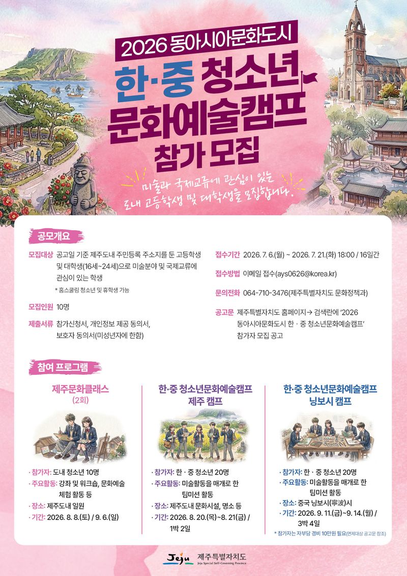 제주도가 모집하는 ‘2026 한·중 청소년문화예술캠프’ 참가자 모집 포스터. 제주에 주소를 둔 고등학생과 대학생 가운데 10명을 선발해 제주문화클래스와 제주·중국 닝보시 문화예술 교류 프로그램 참여 기회를 제공한다. /사진=제주특별자치도 제공