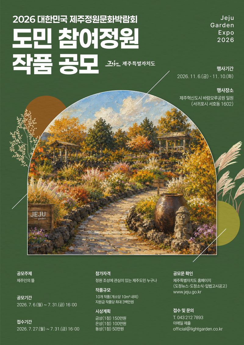 제주도가 공모하는 ‘2026 대한민국 제주정원문화박람회’ 도민 참여정원 작품 모집 포스터. 제주도는 ‘제주인의 뜰’을 주제로 작품 10개를 선정해 제주혁신도시 바람모루공원에 조성하고, 각 팀에 정원 조성비 300만원과 전문 컨설팅을 지원한다. /사진=제주특별자치도 제공