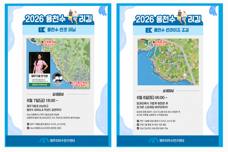 제주도와 제주지하수연구센터가 오는 8월 7일부터 8일까지 서귀포시 대정읍에서 운영하는 ‘2026 용천수 러깅’ 프로그램 안내 이미지. 참가자들은 해질녘 대정 해안도로를 달린 뒤 용천수 아이싱을 체험하고, 다음 날 아침에는 마을 안길을 가볍게 뛰며 용천수를 둘러본다. /사진=제주지하수연구센터 제공