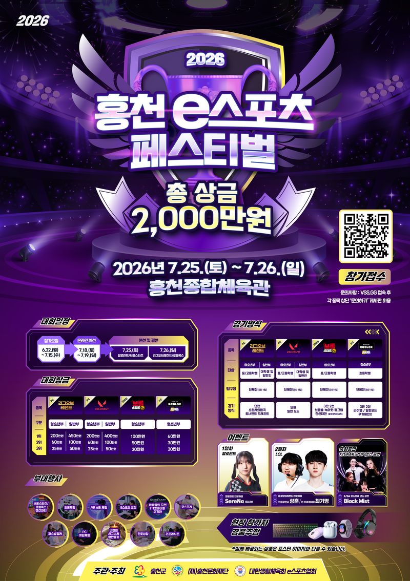 2026 홍천 e스포츠 게임 페스티벌 포스터. 홍천군 제공