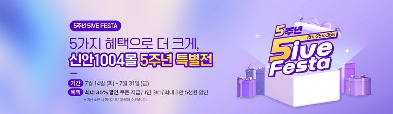 신안군이 지역 대표 농수산특산물 온라인 쇼핑몰인 '신안1004몰' 오픈 5주년을 맞아 오는 14일부터 31일까지 '고객 감사 기획전'을 펼친다. 신안군 제공