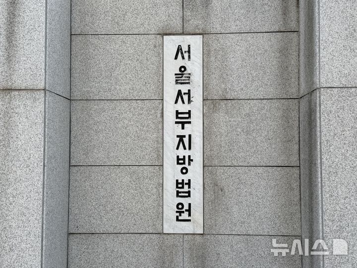 [서울=뉴시스]이다솜 기자 = 서울서부지법 현판. 2026.06.27 citizen@newsis.com *재판매 및 DB 금지