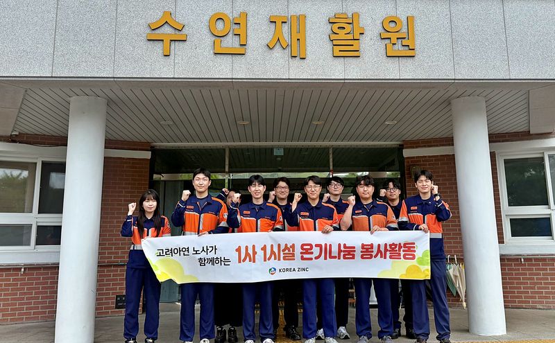 고려아연 온산제련소 임직원들이 지난 8일 울산광역시 울주군의 수연재활원을 찾아 환경정화 봉사활동을 펼쳤다.(고려아연 제공). 2026.07.10
