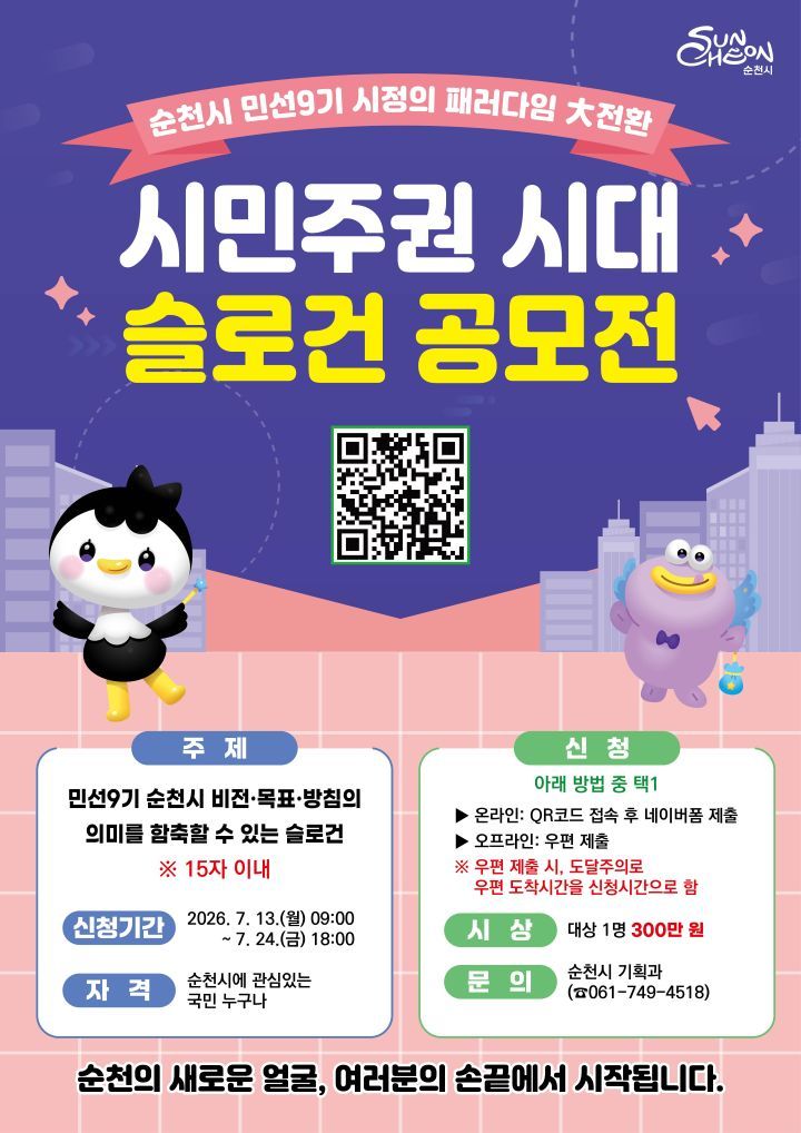 순천시가 오는 13일부터 24일까지 12일간 '순천시 민선 9기 시정의 패러다임 大전환, 시민주권 시대 슬로건 공모전'을 개최한다. 순천시 제공