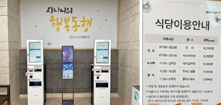 좌측은 강남시니어플라자의 식사권 발급 키오스크, 우측은 도곡역 군인공제회관의 지하 1층 구내식당 이용안내. 우리 동네의 노인복지 시설이나 대기업 구내식당을 찾아가보면, 위생적이고 균형 잡힌 식단을 합리적인 가격에 이용하는 말쑥한 고령자들을 심심찮게 마주친다. 한정 수량의 식권을 미리 구입하거나, 직원들이 몰리는 피크 타임을 피해 방문하는 건 각자의 몫이다. 사진=쉘위파트너스㈜ 대표이사 김종훈