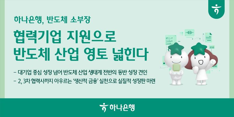 [서울=뉴시스]하나은행은 반도체 소부장(소재·부품·장비) 협력 기업을 대상으로 1000억원 규모의 금융지원에 나선다. (사진=하나은행 제공). 2026.07.10. photo@newsis.com