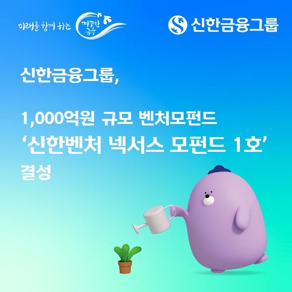 [서울=뉴시스]신한금융그룹은 1000억원 규모의 민간벤처모펀드인 '신한벤처 넥서스 모펀드 1호'를 결성했다고 10일 밝혔다. (사진=신한금융 제공). 2026.07.10. photo@newsis.com
