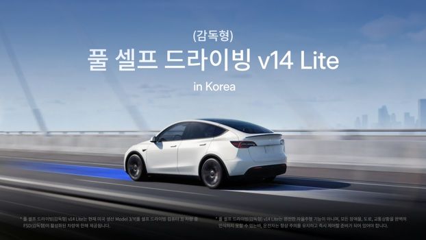 테슬라 '자율주행 FSD v14 라이트', 韓 출시..미국산 모델3·모델Y에 적용