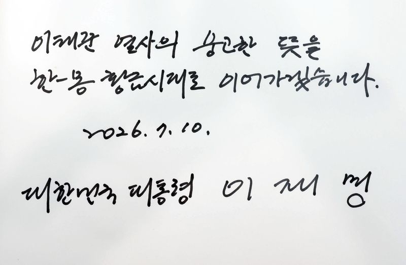 [울란바타르=뉴시스] 조성봉 기자 = 몽골을 국빈 방문한 이재명 대통령이 10일(현지 시간) 울란바타르 이태준 기념공원을 찾아 헌화한 뒤 '이태준 열사의 숭고한 뜻을 한-몽 황금시대로 이어가겠습니다'라는 방명록을 남겼다. 대암 이태준 선생은 항일 독립운동가이자 몽골 마지막 황제의 어의로 울란바타르에서 활약했다. 2026.07.10. suncho21@newsis.com
