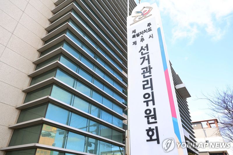제주특별자치도선거관리위원회 전경. 도선관위는 오는 9월 14일부터 11월 27일까지 도내 유치원 7세반 어린이를 대상으로 모의투표와 개표, 자유토론 등을 체험하는 '두근두근 선거소풍'을 운영한다. /사진=연합뉴스