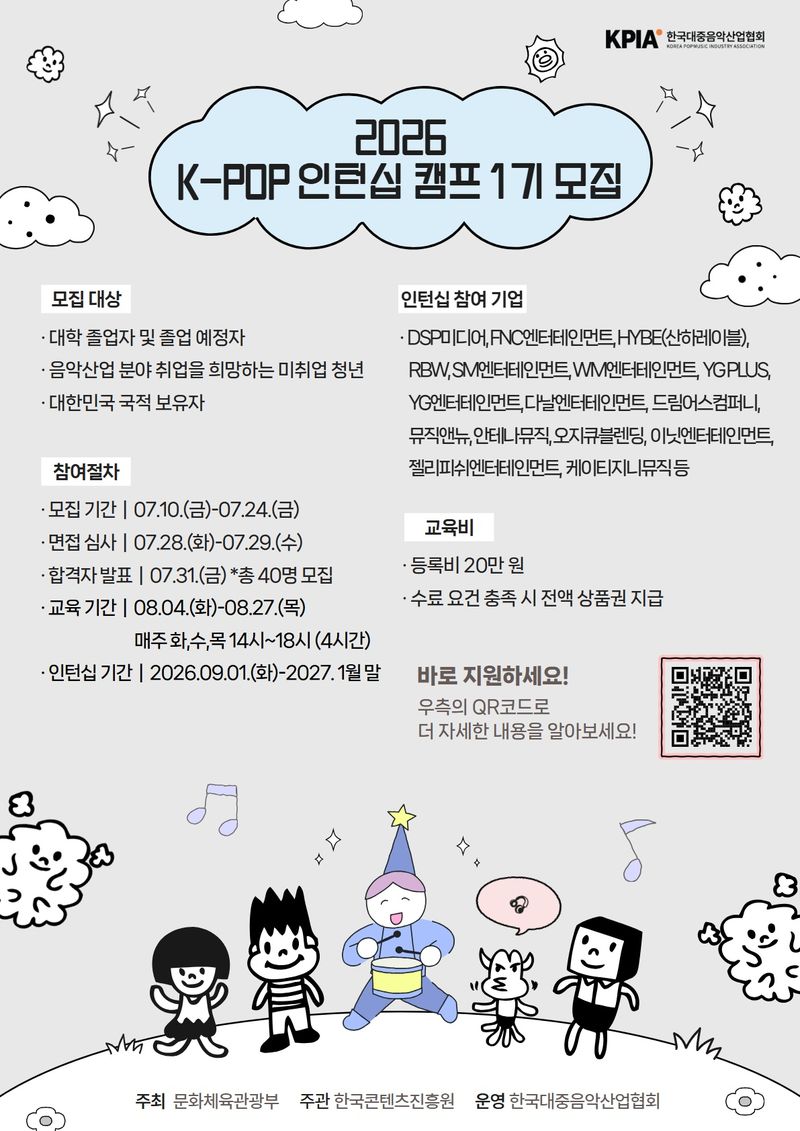 한국대중음악산업협회, 대중음악산업 실무형 인재 키운다…'K-팝 인턴십 캠프'