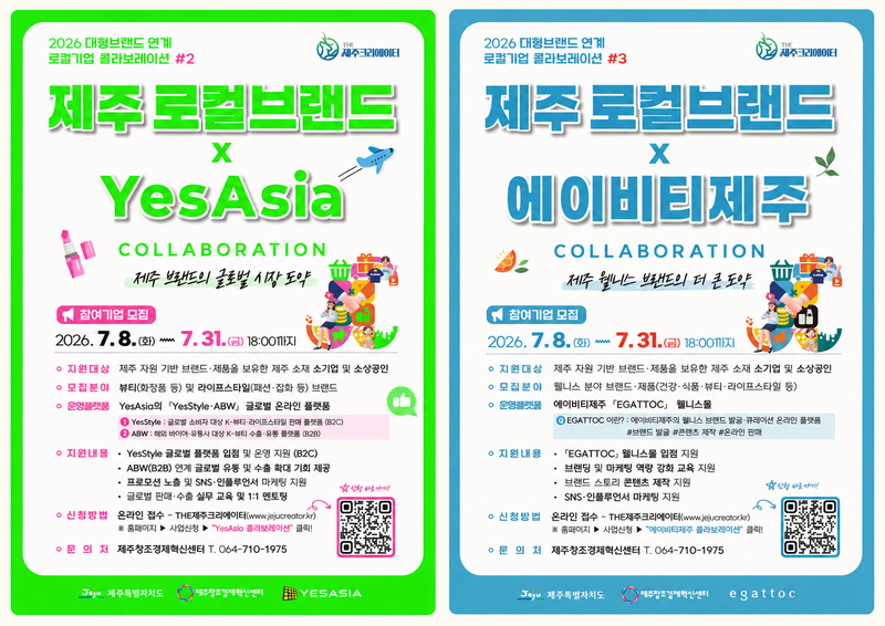 제주특별자치도와 제주창조경제혁신센터가 추진하는 ‘제주 로컬브랜드×대형브랜드 콜라보레이션’ 참여기업 모집 홍보물. 제주도와 제주창조경제혁신센터는 오는 31일까지 YesAsia와 에이비티제주 협업 사업에 참여할 도내 소기업·소상공인을 모집하고, 플랫폼 입점과 브랜드 콘텐츠 제작, SNS 홍보, 글로벌 판매·수출 실무 교육 등을 지원한다. /사진=제주특별자치도 제공