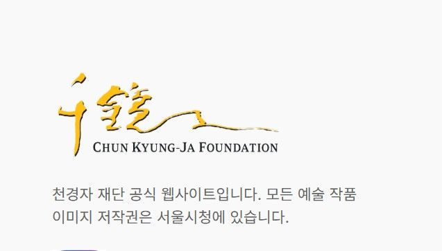 천경자 화백의 둘째딸 수미타 김이 미국에서 설립한 천경자재단 홈페이지. *재판매 및 DB 금지