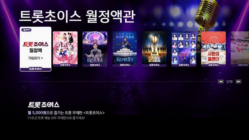 LG헬로비전 트롯초이스 월정액 채널관 131번 이미지 (LG헬로비전 제공)