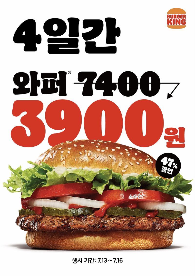 "와퍼가 3000원대"…버거킹, 4일간 대표 메뉴 파격 프로모…
