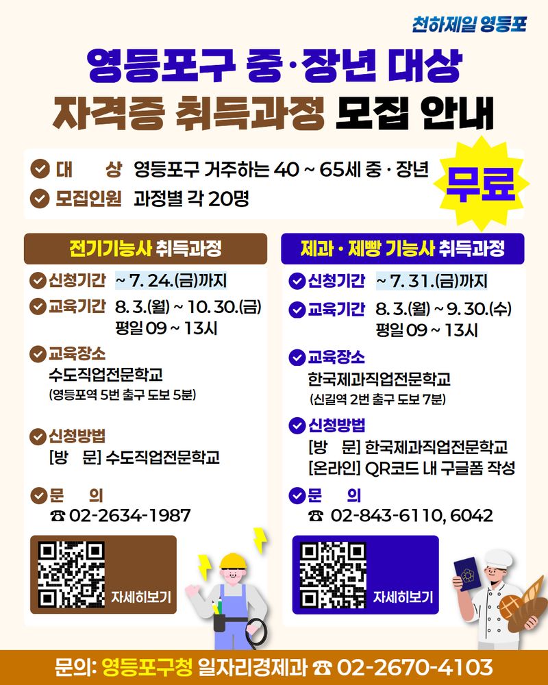 중장년대상 자격증 취득과정 모집 안내.(영등포구 제공)