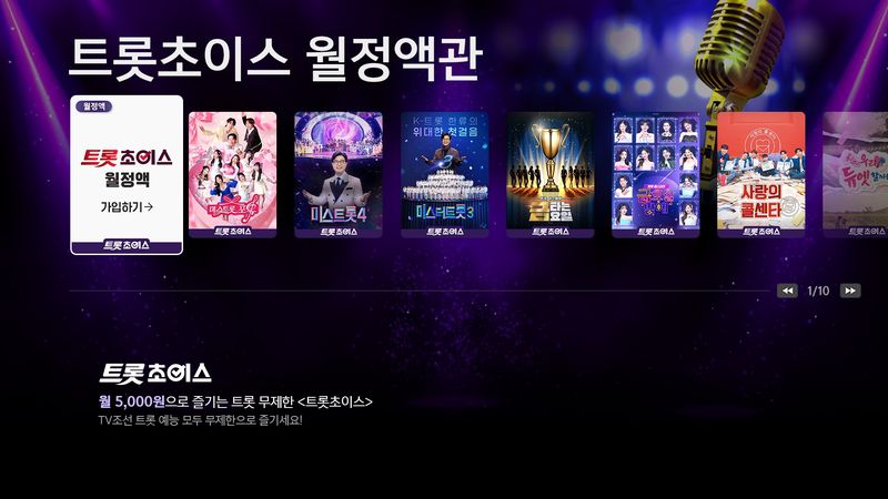 [서울=뉴시스] LG헬로비전은 자사 케이블TV 서비스인 헬로tv에서 월 5000원(부가세 별도)에 볼 수 있는 '트롯초이스'를 신규 출시했다고 13일 밝혔다. (사진=LG헬로비전 제공) 2026.07.13. photo@newsis.com *재판매 및 DB 금지