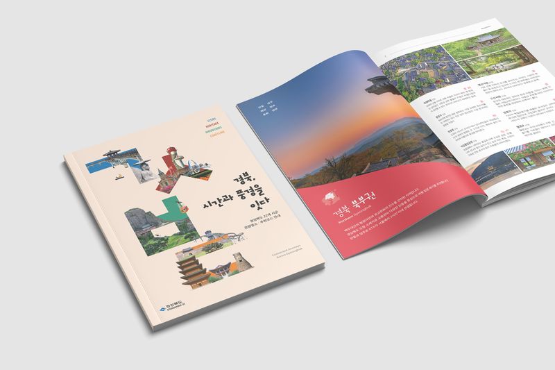 경북 관광명소 150선과 추천 코스 61선을 담은 여행안내 책자 ‘경북, 시간과 풍경을 잇다’.(경북도 제공, 재판매 및 DB 금지)