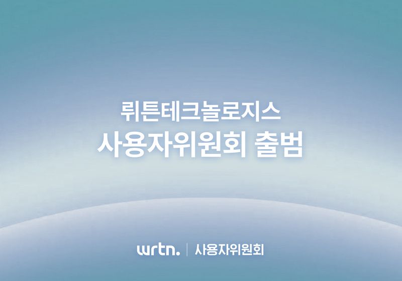 [서울=뉴시스] 뤼튼테크놀로지스는 지난 10일 사용자 보호와 서비스 안전·신뢰성 강화를 위한 '사용자위원회'를 공식 출범하고 첫 회의를 열었다고 13일 밝혔다. 2026.07.13. (사진=뤼튼테크놀로지스 제공) *재판매 및 DB 금지