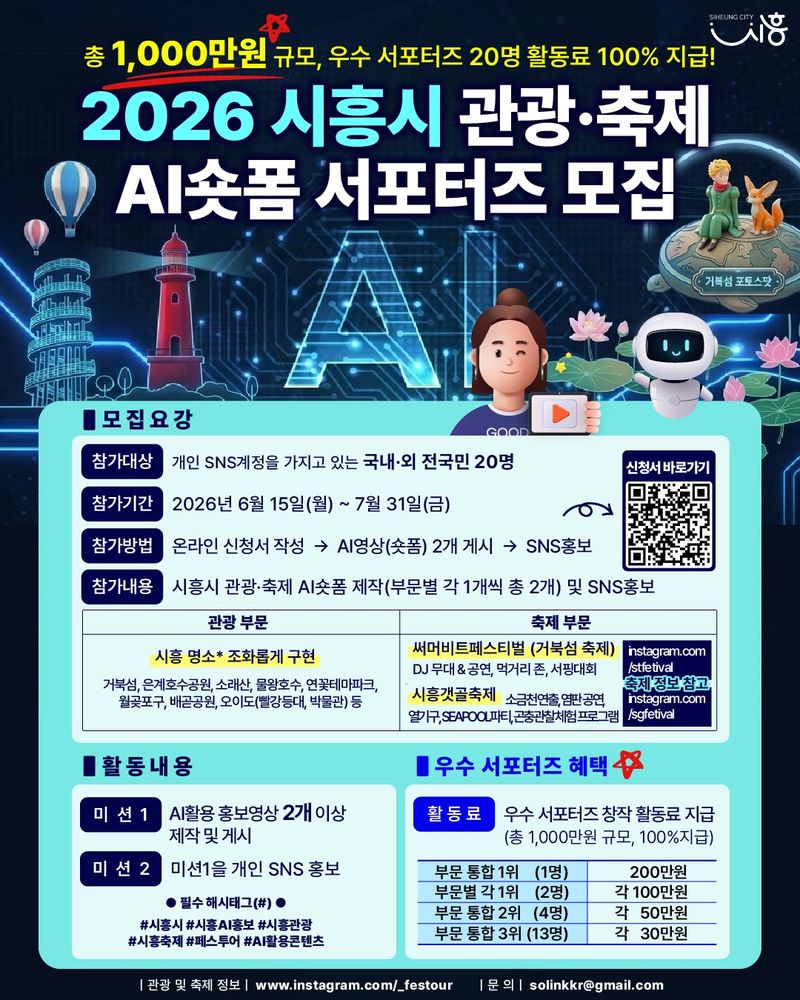 [시흥=뉴시스] 시흥시가 AI 숏폼 서포터즈 20명을 모집한다. (안내문=시흥시 제공).2026.07.13. photo@newsis.com