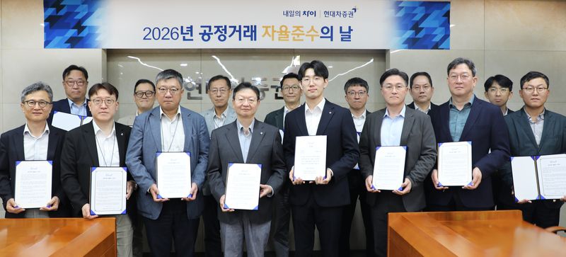 현대차증권, '공정거래 자율준수의 날' 행사 개최