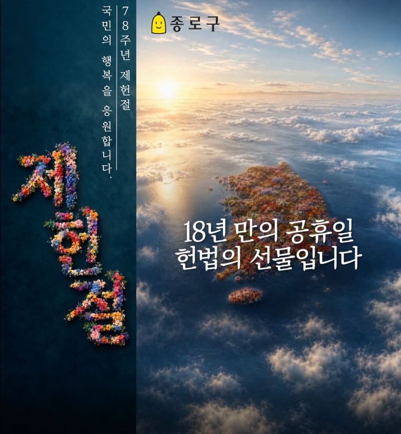 [서울=뉴시스] 제헌절 특별 영상 캡쳐본. (자료=종로구 제공) 2026.07.13. photo@newsis.com *재판매 및 DB 금지