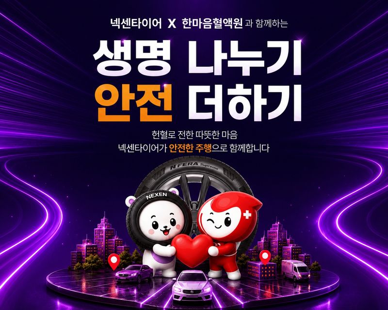 [부산=뉴시스] 넥센타이어는 헌혈 참여자를 대상으로 타이어 렌탈 서비스 이용 혜택을 제공하는 프로모션을 진행한다. (사진=넥센타이어 제공) 2026.07.13. photo@newsis.com *재판매 및 DB 금지