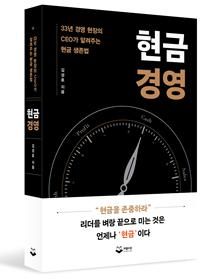 "장부의 1억은 약속, 통장의 1억은 현실"… 33년 베테랑 CEO가 전하는 위기 돌파의 무기, 신간 '현금경영' 출간