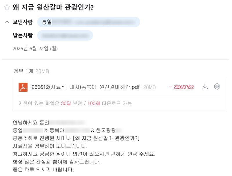 [서울=뉴시스] 13일 지니언스 시큐리티 센터(GSC)에 따르면 최근 북한 연계 조직 ‘APT37’로 추정되는 공격자가 지난달 22일 학계와 연구기관 관계자를 겨냥해 실제 학술행사 자료집 배포 안내로 위장한 표적형 공격을 진행했다. 사진은 피싱 이메일 화면. 2026.07.13. (사진=지니언스 시큐리티 센터) *재판매 및 DB 금지