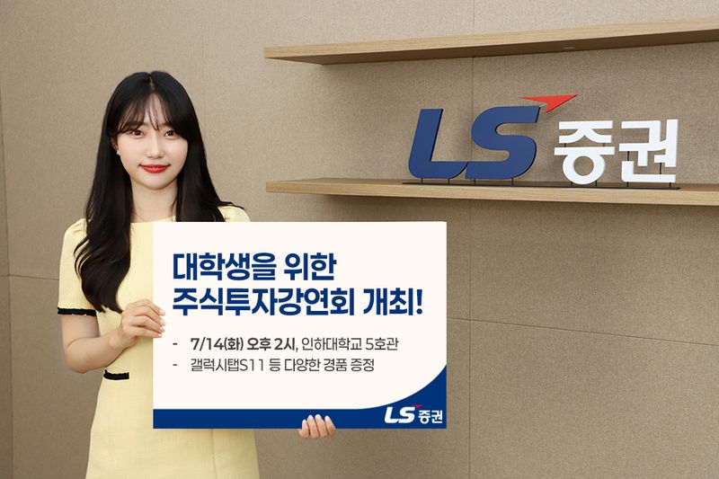 LS증권, 대학생 주식투자 강연회 14일 인하대에서 개최