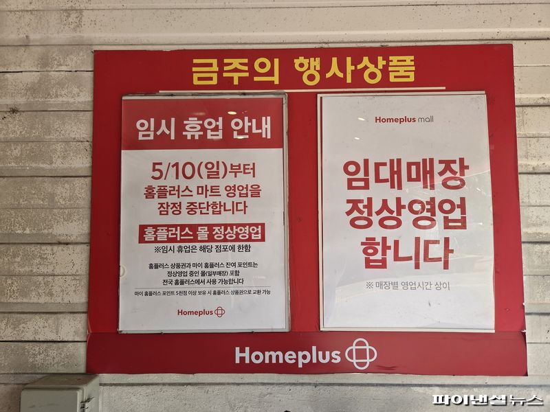 홈플러스 중계점 풍경. /사진=김희선 기자