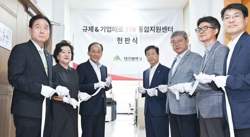 대구시가 13일 산격청사에서 '규제 & 기업애로 119 통합지원센터' 출범식을 가졌다. 대구시 제공